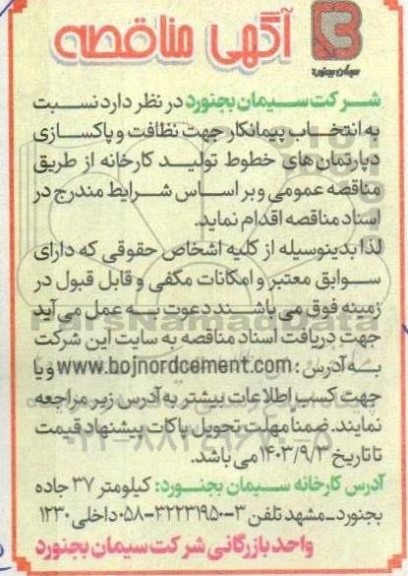  مناقصه نظافت و پاکسازی دپارتمان های خطوط تولید کارخانه