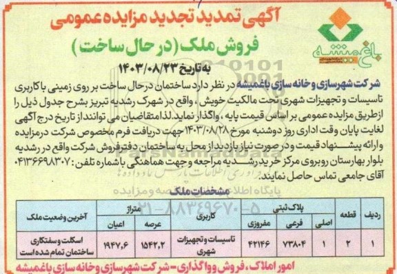 تمدید تجدید مزایده عمومی فروش ملک (در حال ساخت)