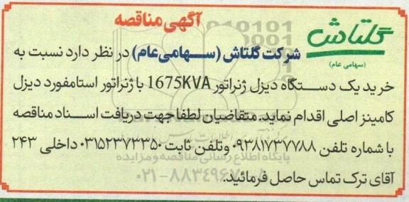 آگهی مناقصه  خرید یک دستگاه دیزل ژنراتور 1675KVA