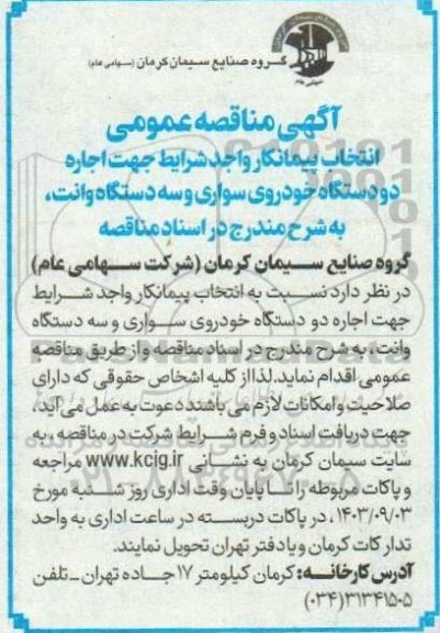 آگهی مناقصه عمومی انتخاب پیمانکار واجد شرایط جهت اجاره دو دستگاه خودروی سواری 