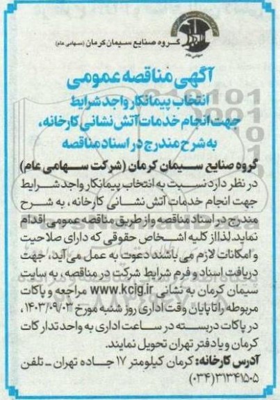آگهی مناقصه عمومی انتخاب پیمانکار واجد شرایط جهت انجام خدمات آتش نشانی کارخانه
