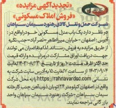  مزایده فروش املاک مسکونی تجدید