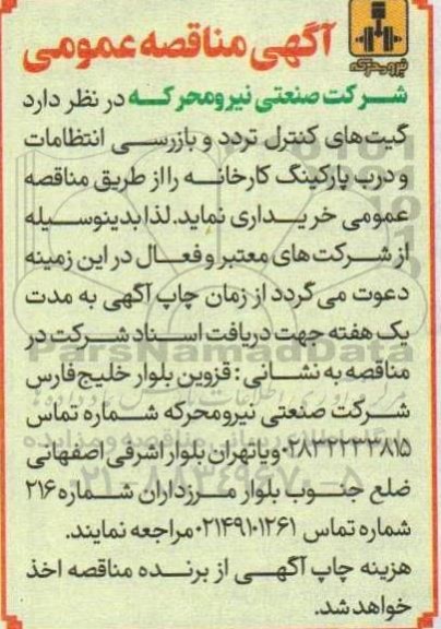 مناقصه گیت های کنترل تردد و بازرسی انتظامات