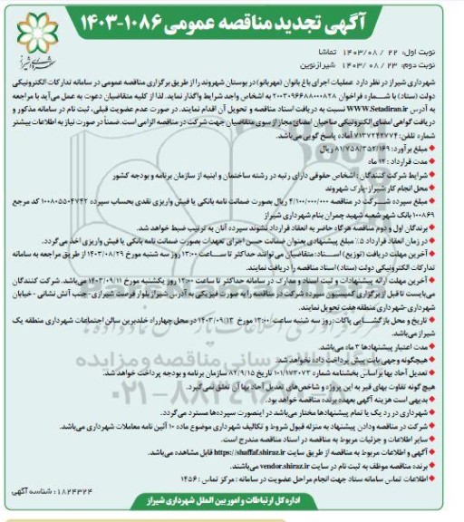 تجدید مناقصه عملیات اجرای باغ بانوان (مهربانو) در بوستان - نوبت دوم