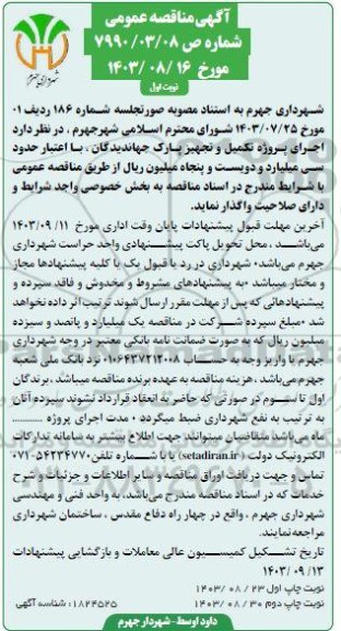 مناقصه  اجرای پروژه تکمیل و تجهیز پارک جهاندیدگان
