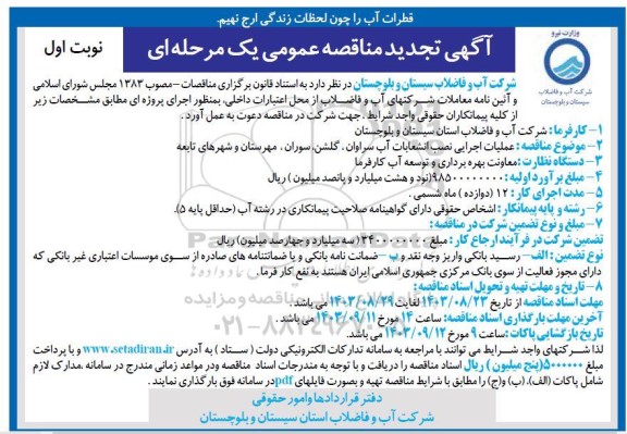 تجدید مناقصه عملیات اجرایی نصب انشعابات آب 