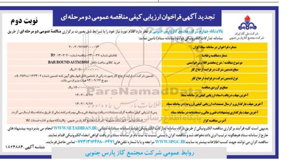 تجدید فراخوان ارزیابی کیفی مناقصه خرید کالای ساخت داخل BAR ROUND ASTM B505 - نوبت دوم