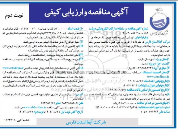مناقصه و ارزیابی کیفی پروژه عملیات ساخت و نصب پل خرپایی عبور خط لوله آب شهر قدامی- نوبت دوم