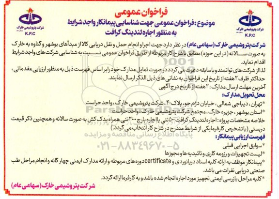 فراخوان عمومی جهت شناسایی پیمانکار واجد شرایط به منظور اجاره لندینگ کرافت