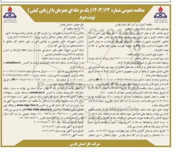 مناقصه عمومی اجرای 9000 متر شبکه پلی اتیلن و 300 فقره انشعاب فلزی و پلی اتیلن ... نوبت دوم 