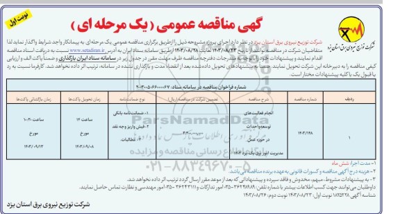 مناقصه انجام فعالیت های توسعه و احداث در حوزه عمل 