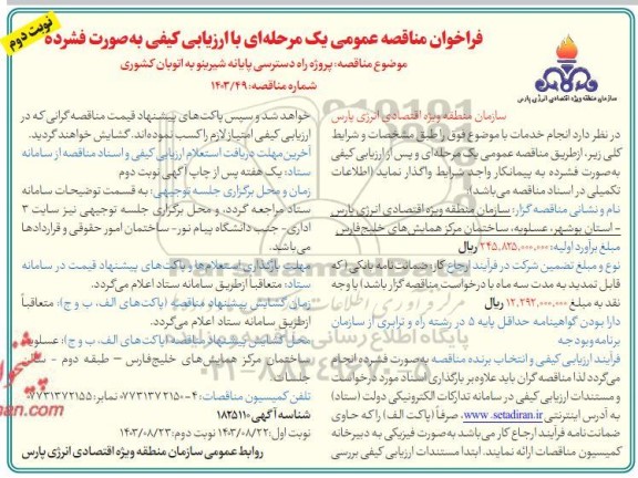 مناقصه پروژه راه دسترسی پایانه شیرینو به اتوبان کشوری- نوبت دوم