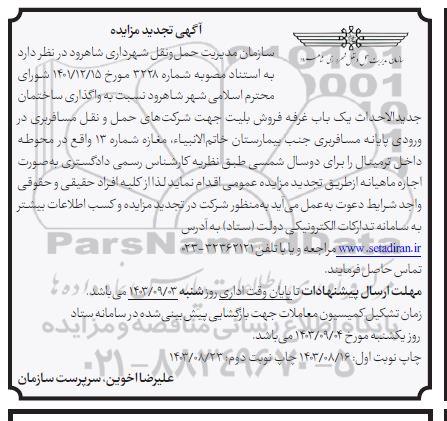 تجدید مزایده واگذاری ساختمان جدید الاحداث یک باب غرفه فروش بلیت- نوبت دوم