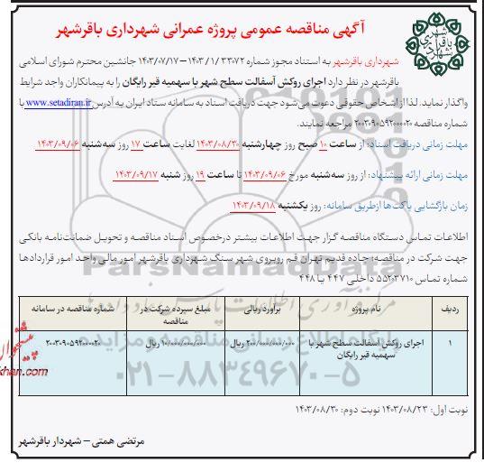 مناقصه اجرای روکش آسفالت سطح شهر با سهمیه