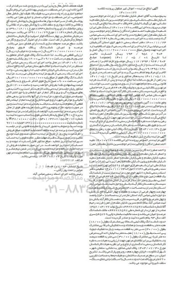 مزایده فروش ششدانگ یک قطعه زمین به پلاک ثبتی 2404 فرعی از 374 اصلی 