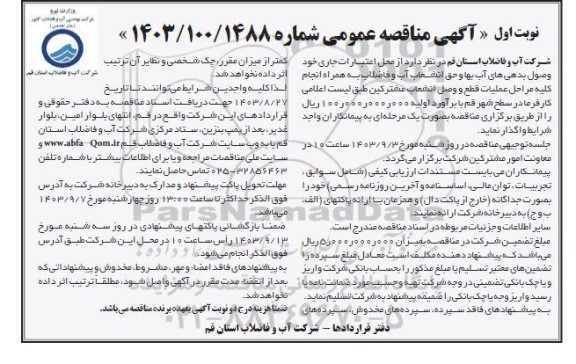 مناقصه واگذاری وصول بدهی های آب بها، و حق انشعاب آب و فاضلاب 