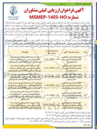 فراخوان ارزیابی کیفی مشاوران انجام عملیات هیدروگرافی و محاسبه احجام لایروبی بنادر
