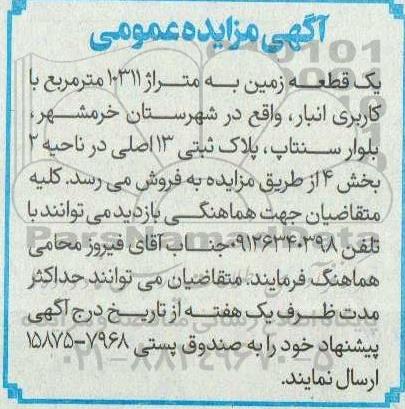 مزایده فروش یک قطعه زمین به متراژ 10311 متر مربع با کاربری انبار 