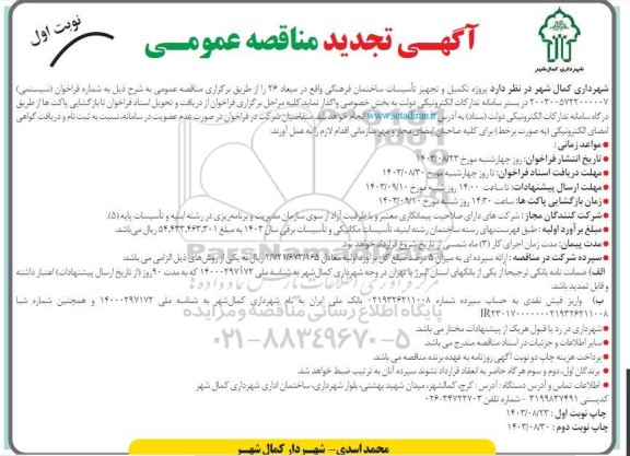 مناقصه پروژه تکمیل و تجهیز تاسیسات ساختمان فرهنگی