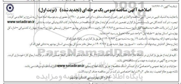 مناقصه امور راهبری خدمات مشاوره های غیر حضوری اصلاحیه تجدید