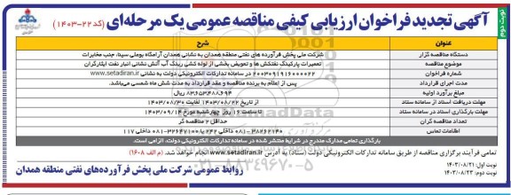 تجدید مناقصه تعمیرات پارکینگ نفتکش ها و تعویض بخشی از لوله کشی رینگ آب آتش نشانی نوبت دوم