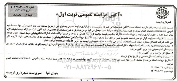 مزایده اجاره یکساله یک باب بوفه داخل استخر