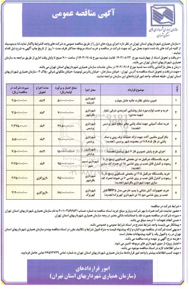 مناقصه تعیین مشاور نظارت عالیه عامل چهارم ....