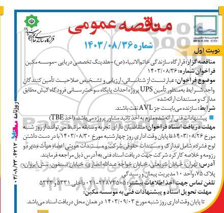 مناقصه تامین UPS پروژه احداث پایگاه سوخت رسانی فرودگاه کیش