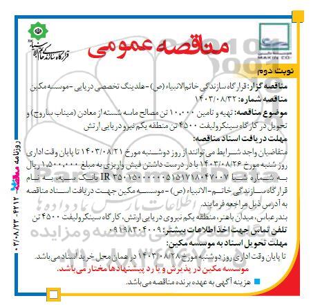 مناقصه عمومی تهیه و تامین 10.000 تن مصالح ماسه شسته از معادن (میناب ساروج) و تحویل در کارگاه سینکرولیفت 4500 تن نوبت دوم 