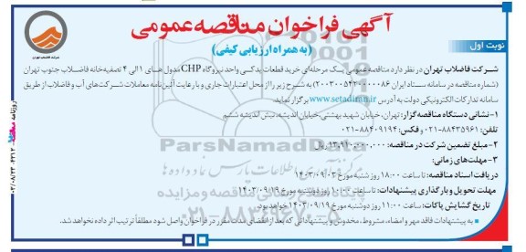 مناقصه عمومی یک مرحله ای خرید قطعات یدکی واحد نیروگاه CHP مدول های 1 الی 4 