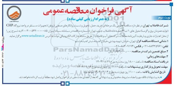 مناقصه عمومی یک مرحله‌ای خرید، حمل، تحویل و تست روانکارهای صنعتی (روغن) تجهیزات مستقر در واحد نیروگاه CHP- نوبت دوم 