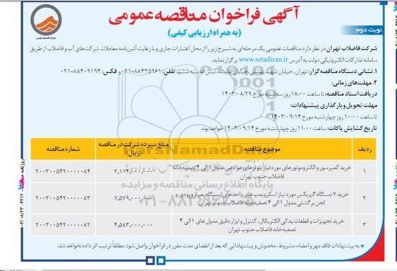 مناقصه عمومی خرید کمپرسور و الکتروموتورهای...- نوبت دوم 