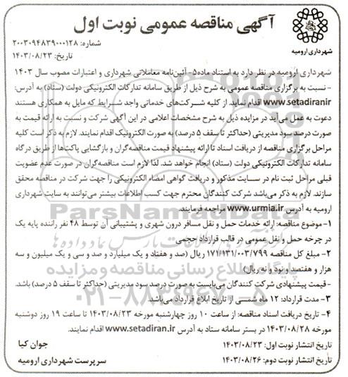 مناقصه ارائه خدمات حمل و نقل مسافر درون شهری و پشتیبانی ...