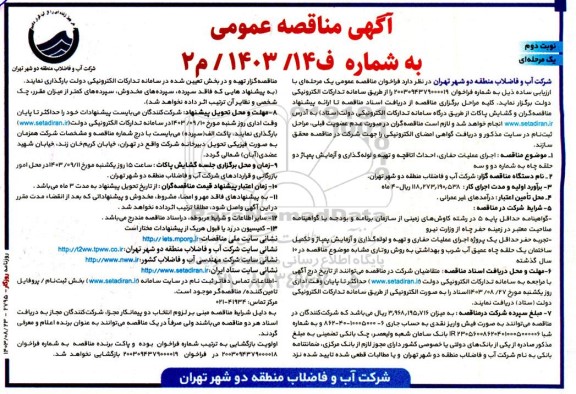 مناقصه عمومی اجرای عملیات حفاری، احداث اتاقچه و تهیه و لوله گذاری و آزمایش پمپاژ دو حلقه چاه به شماره دو و سه  - نوبت دوم