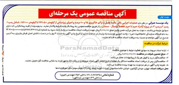 آگهی مناقصه عمومی عملیات اجرایی باقی مانده پخش و تراکم خاکریزی