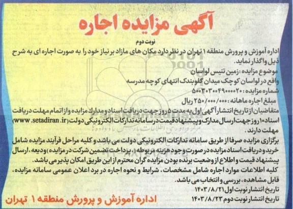 مزایده زمین تنیس لواسان نوبت دوم