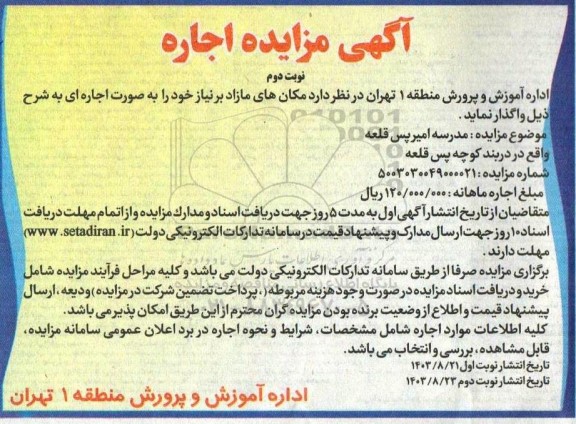 مزایده اجاره مدرسه  نوبت دوم 