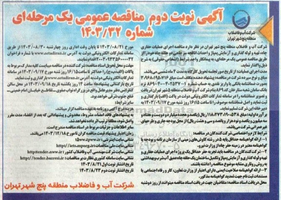 مناقصه عمومی اجرای عملیات حفاری چاه، تهیه و لوله گذاری و آزمایش پمپاژ و احداث اتاقچه سرچاهی... نوبت دوم 