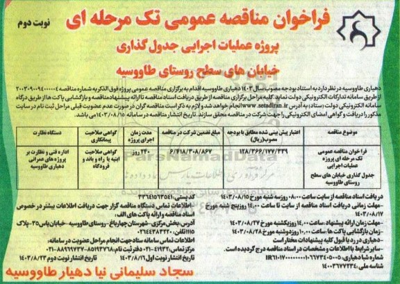 مناقصه عمومی پروژه عملیات اجرایی جدول گذاری خیابان های سطح روستا نوبت دوم 