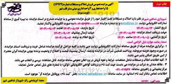 مزایده فروش 15 واحد تجاری و 3 واحد اداری - نوبت سوم - چاپ دوم