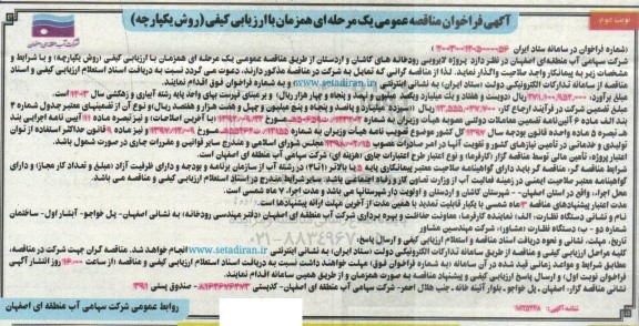 مناقصه پروژه لایروبی رودخانه های  - نوبت دوم