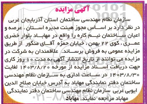 مزایده فروش عرصه و اعیان ساختمان نیم کاره