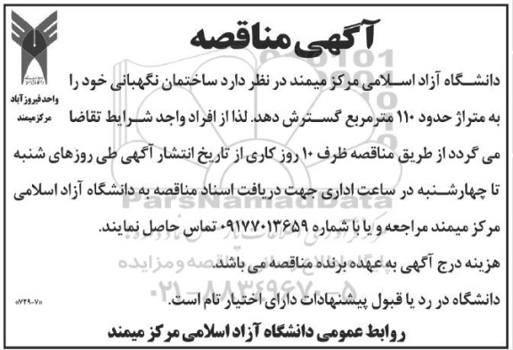 مناقصه ساختمان نگهبانی