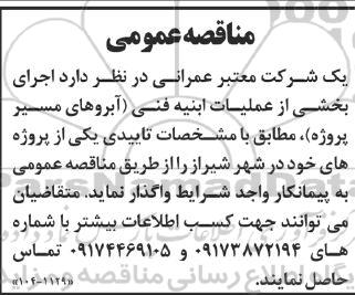 مناقصه اجرای بخشی از عملیات ابنیه فنی آبروهای مسیر