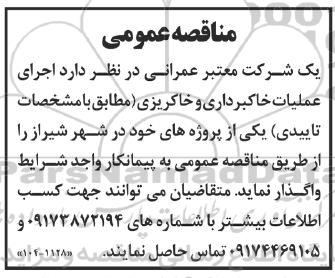 مناقصه اجرای عملیات خاکبرداری و خاکریزی