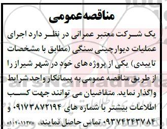 مناقصه اجرای عملیات دیوارچینی سنگی