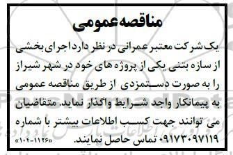 مناقصه اجرای بخشی از سازه بتنی 