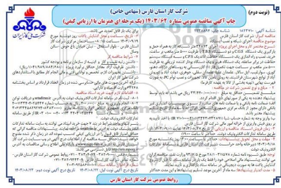 مناقصه اجرای شبکه و نصب ایستگاه نوبت دوم