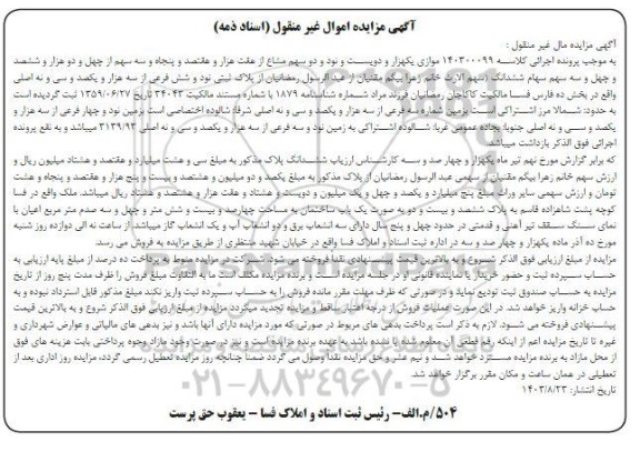 مزایده ششدانگ پلاک پلاک ثبتی نود و شش فرعی
