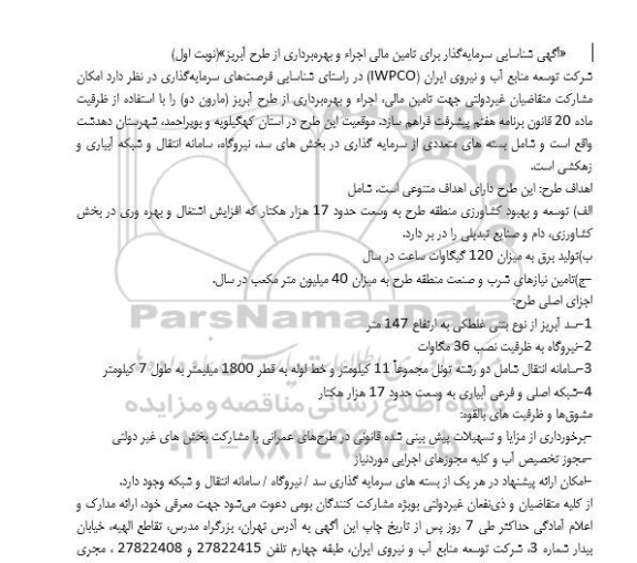 شناسایی سرمایه گذار برای تامین مالی اجرا و بهره برداری از طرح آبریز